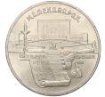 Монета 5 рублей 1990 года «Матенадаран в Ереване» (Артикул M1-59089)