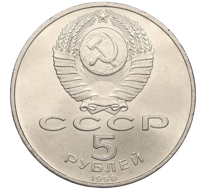 Монета 5 рублей 1990 года «Матенадаран в Ереване» (Артикул M1-59089)