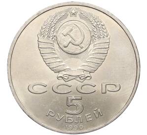 5 рублей 1990 года «Матенадаран в Ереване»