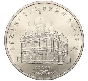 5 рублей 1991 года «Архангельский собор в Москве»