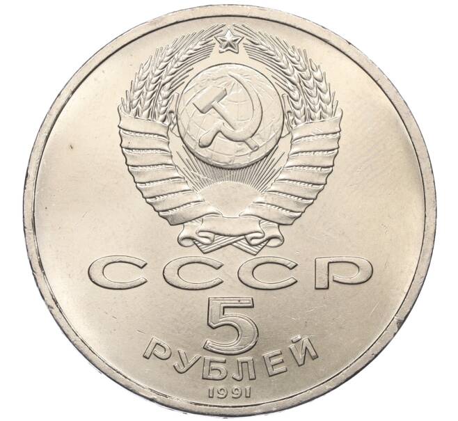 Монета 5 рублей 1991 года «Архангельский собор в Москве» (Артикул M1-59096)