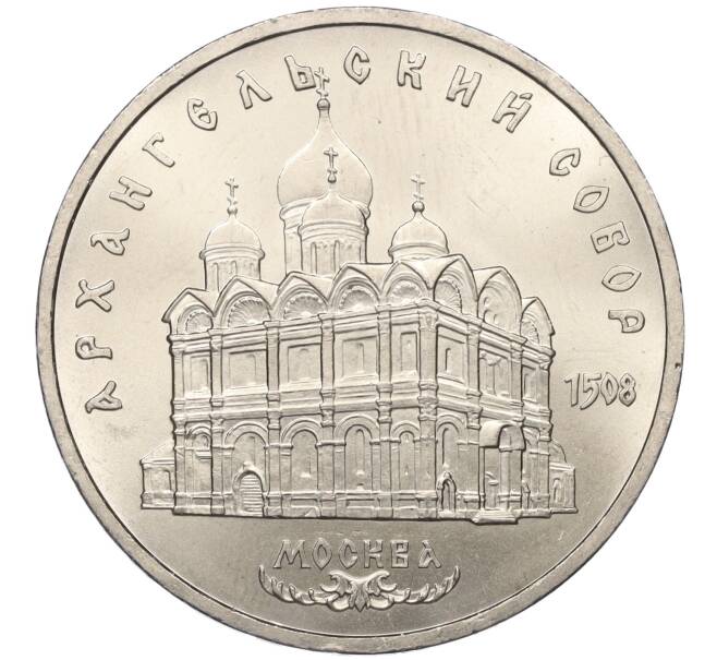 Монета 5 рублей 1991 года «Архангельский собор в Москве» (Артикул M1-59097)