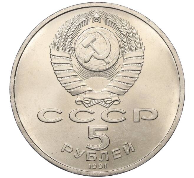 Монета 5 рублей 1991 года «Архангельский собор в Москве» (Артикул M1-59098)