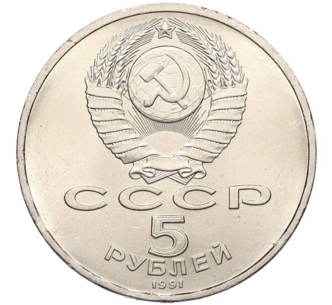 Монета 5 рублей 1991 года «Архангельский собор в Москве» (Артикул M1-59100)
