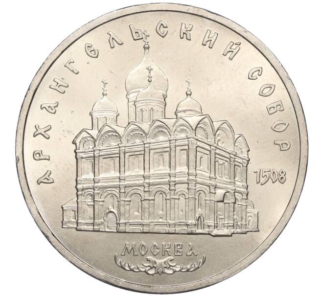 Монета 5 рублей 1991 года «Архангельский собор в Москве» (Артикул M1-59101)