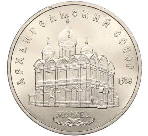 5 рублей 1991 года «Архангельский собор в Москве»
