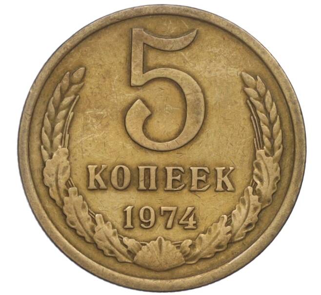 Монета 5 копеек 1974 года (Артикул K12-07193)