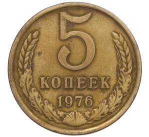 5 копеек 1976 года