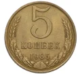 Монета 5 копеек 1985 года (Артикул K12-07196)