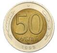Монета 50 рублей 1992 года ЛМД (Артикул K12-07228)