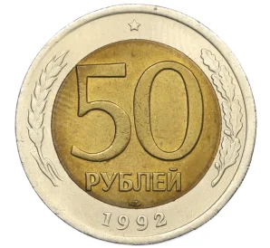 50 рублей 1992 года ЛМД