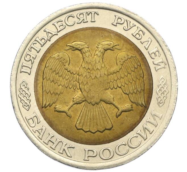 Монета 50 рублей 1992 года ЛМД (Артикул K12-07228)