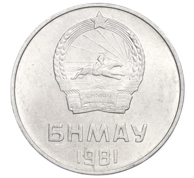 Монета 5 мунгу 1981 года Монголия (Артикул K12-07265)