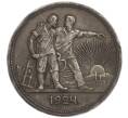 Монета 1 рубль 1924 года (ПЛ) (Артикул M1-59118)