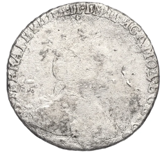Монета Гривенник 1787 года СПБ (Артикул M1-59204)