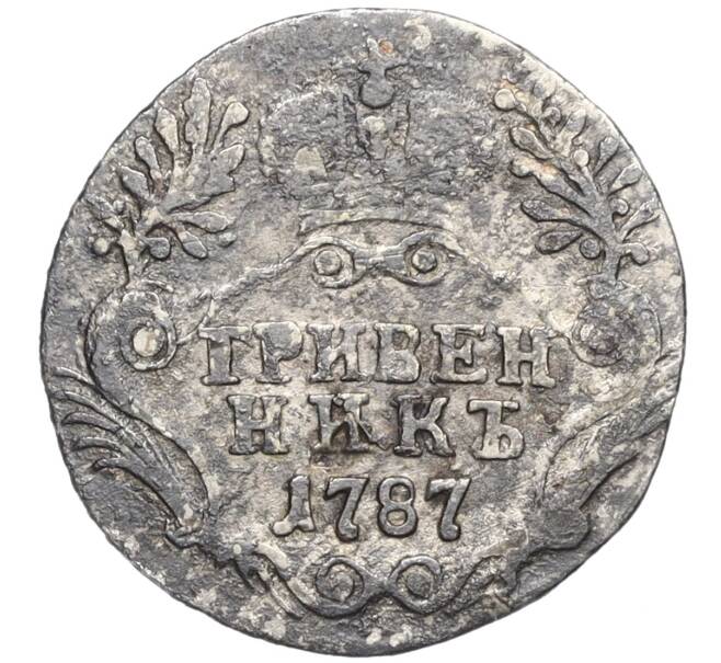 Монета Гривенник 1787 года СПБ (Артикул M1-59205)