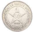 Монета 50 копеек 1922 года (АГ) (Артикул: M1-59207) — Фото №1