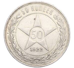 50 копеек 1922 года (АГ) — Фото №1