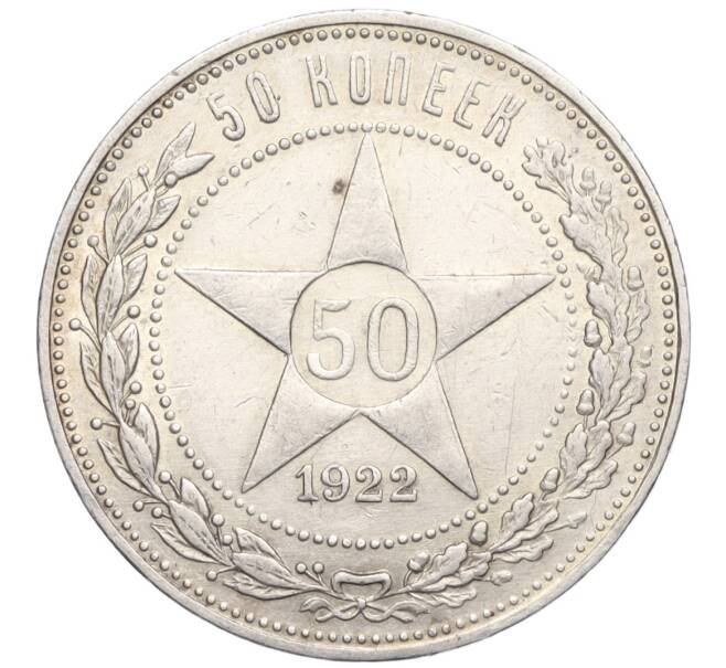 Монета 50 копеек 1922 года (АГ) (Артикул: M1-59207) — Фото №1