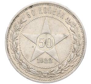 50 копеек 1922 года (АГ) — Фото №1