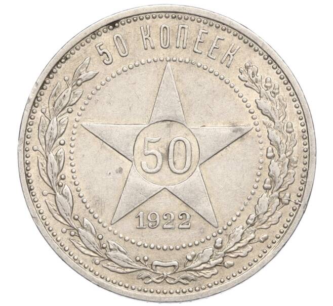 Монета 50 копеек 1922 года (АГ) (Артикул: M1-59208) — Фото №1