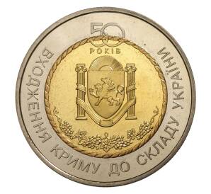 5 гривен 2004 года Украина «50 лет вхождению Крыма в состав Украины» — Фото №1