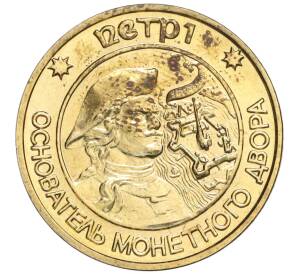 Жетон ЛМД 1992-1996 года «Петр I — Основатель монетного двора»