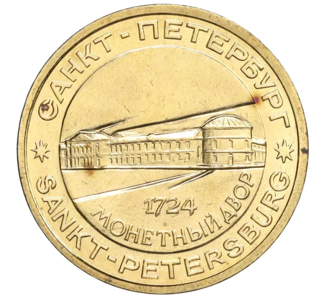 Жетон ЛМД 1992-1996 года «Петр I — Основатель монетного двора» (Артикул M1-59215)