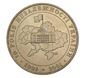 5 гривен 2001 года Украина «10 лет независимости Украины» — Фото №1