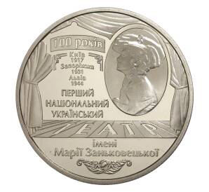 5 гривен 2017 года Украина «100 лет драматическому театру имени Марии Заньковецкой» — Фото №1