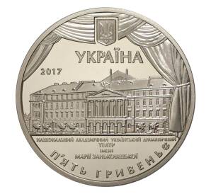 5 гривен 2017 года Украина «100 лет драматическому театру имени Марии Заньковецкой» — Фото №2