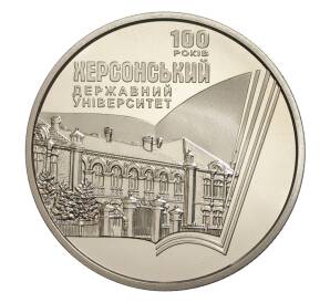 2 гривны 2017 года Украина «100 лет Херсонскому государственному университету» — Фото №1