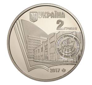 2 гривны 2017 года Украина «100 лет Херсонскому государственному университету» — Фото №2