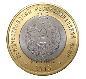 25 рублей 2015 года Приднестровье «25 лет образования ПМР» — В буклете — Фото №2