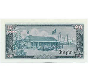 10 риелей 1979 года Камбоджа