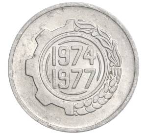5 сантимов 1974 года Алжир «ФАО — Второй четырехлетний план 1974-1977»