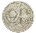Монета 10 копеек 1967 года «50 лет Советской власти» (Артикул K12-07571)