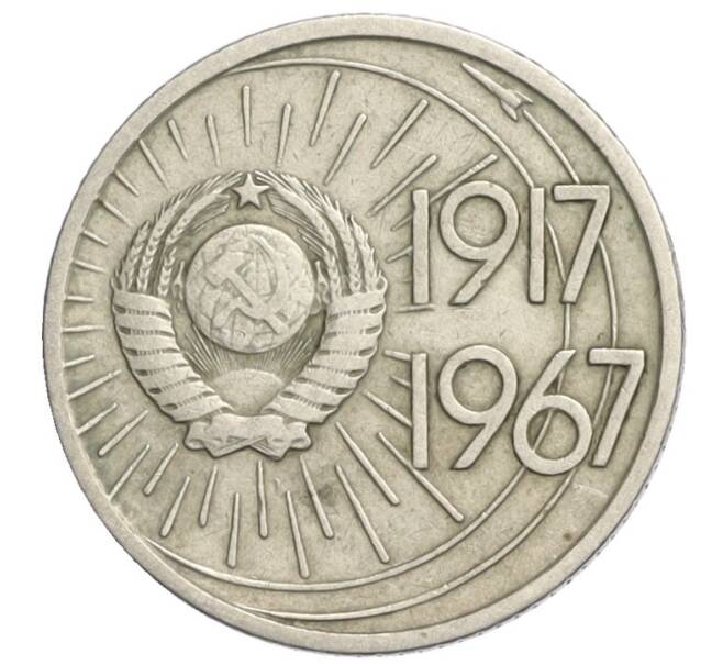 Монета 10 копеек 1967 года «50 лет Советской власти» (Артикул K12-07571)