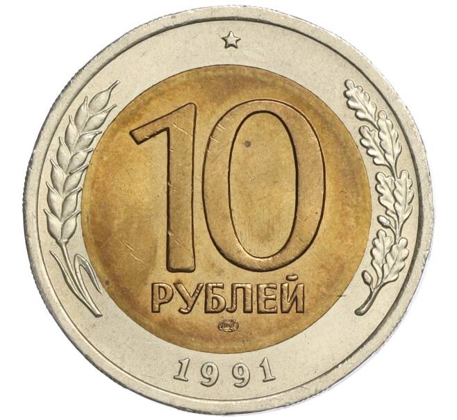 Монета 10 рублей 1991 года ЛМД (ГКЧП) (Артикул K12-07577)