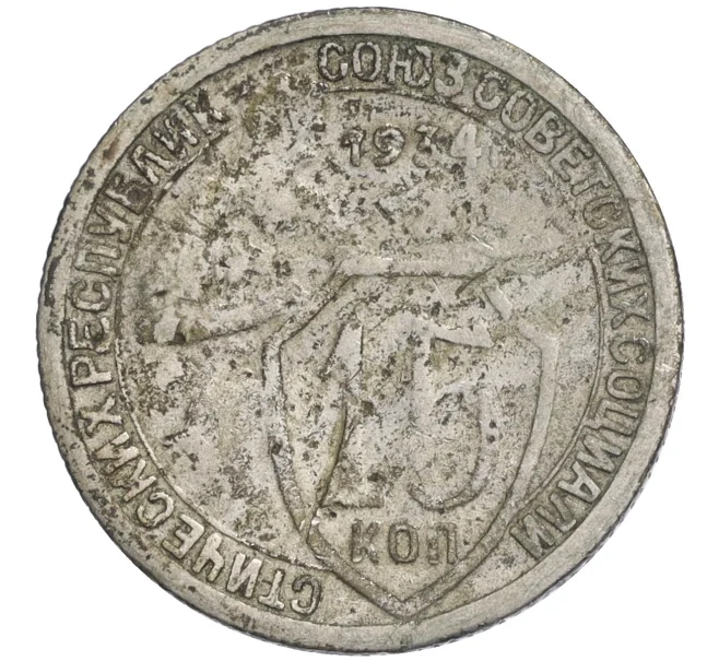 Монета 15 копеек 1934 года (Артикул K12-07596)