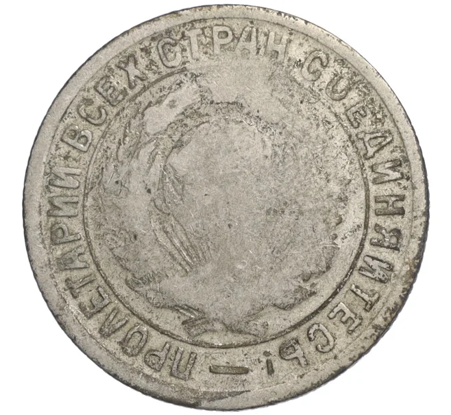 Монета 15 копеек 1934 года (Артикул K12-07596)