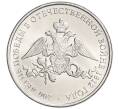 Монета 2 рубля 2012 года ММД «200-летие победы в Отечественной войне 1812 года» (Артикул K12-07599)