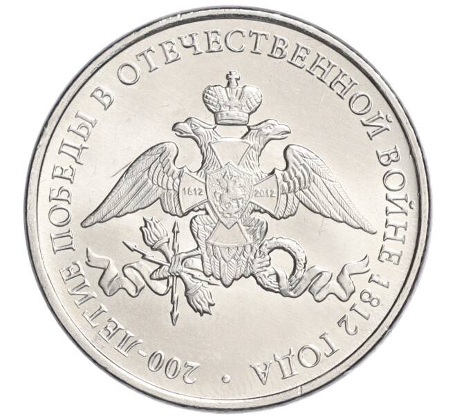 Монета 2 рубля 2012 года ММД «200-летие победы в Отечественной войне 1812 года» (Артикул K12-07599)