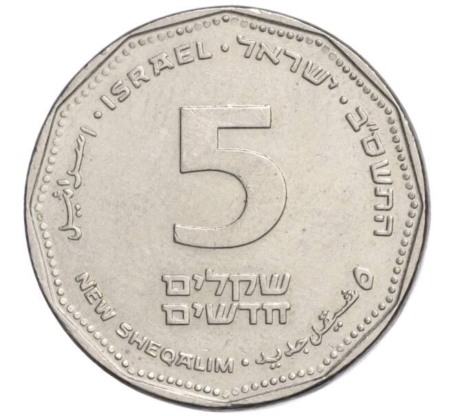 Монета 5 новых шекелей 2022 года (JE 5782) Израиль (Артикул K12-07621)