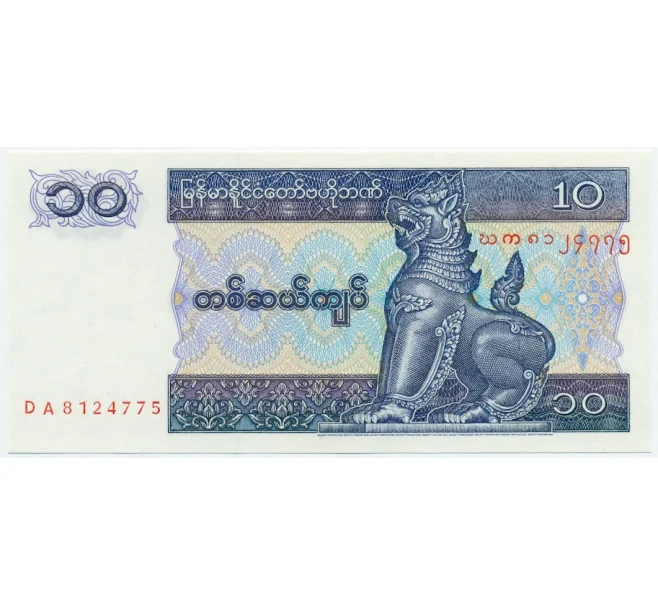 Банкнота 10 кьят 1997 года Мьянма (Артикул K12-07648)