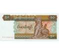 Банкнота 50 кьят 1997 года Мьянма (Артикул K12-07666)