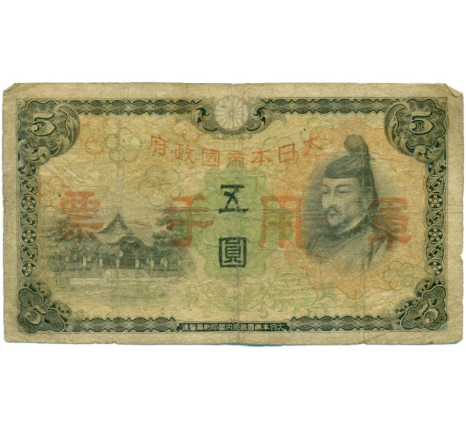Банкнота 5 йен 1938 года Японская оккупация Китая (Артикул K12-07712)