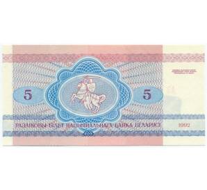 5 рублей 1992 года Белоруссия