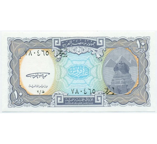 Банкнота 10 пиастров 1998 года Египет (Артикул K12-07750)