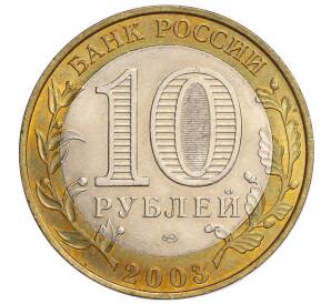10 рублей 2003 года СПМД «Древние города России — Псков»